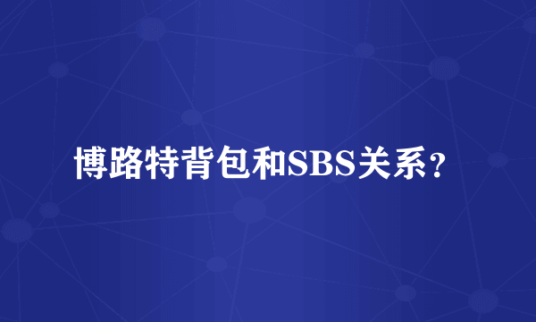 博路特背包和SBS关系？