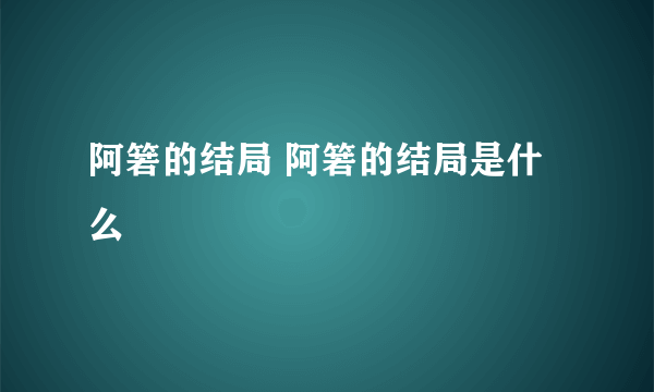 阿箬的结局 阿箬的结局是什么