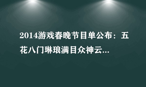 2014游戏春晚节目单公布：五花八门琳琅满目众神云集不可不看|飞外