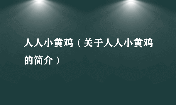 人人小黄鸡（关于人人小黄鸡的简介）