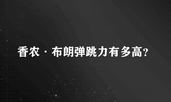 香农·布朗弹跳力有多高？