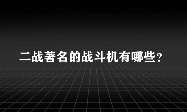 二战著名的战斗机有哪些？