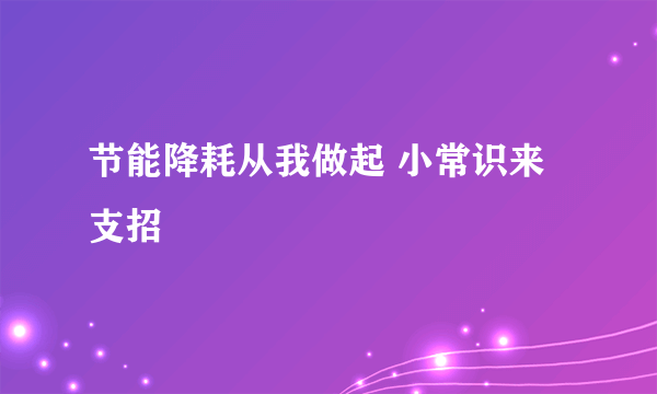 节能降耗从我做起 小常识来支招