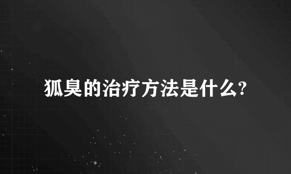 狐臭的治疗方法是什么?