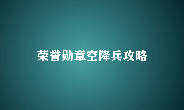 荣誉勋章空降兵攻略