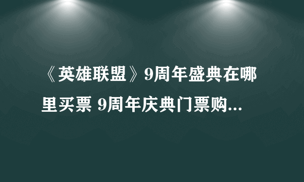 《英雄联盟》9周年盛典在哪里买票 9周年庆典门票购买地址一览