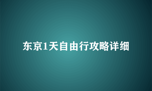 东京1天自由行攻略详细