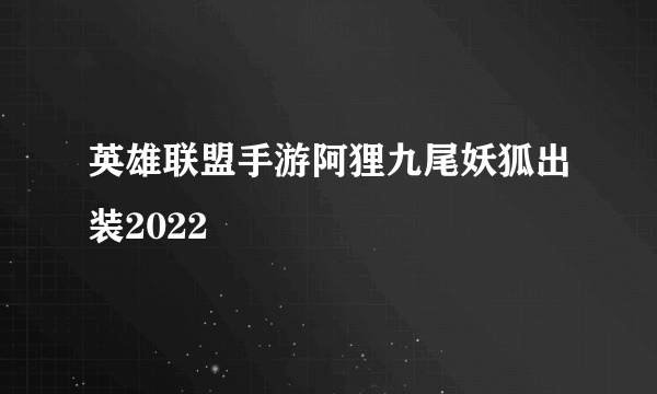 英雄联盟手游阿狸九尾妖狐出装2022