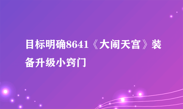 目标明确8641《大闹天宫》装备升级小窍门