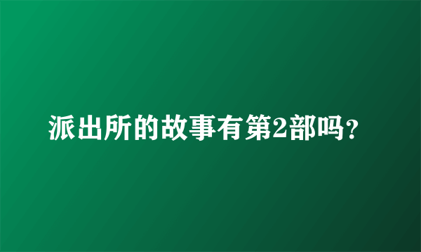 派出所的故事有第2部吗？