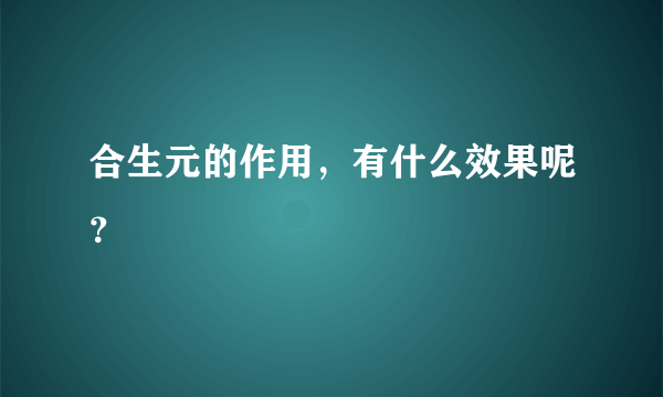 合生元的作用，有什么效果呢？