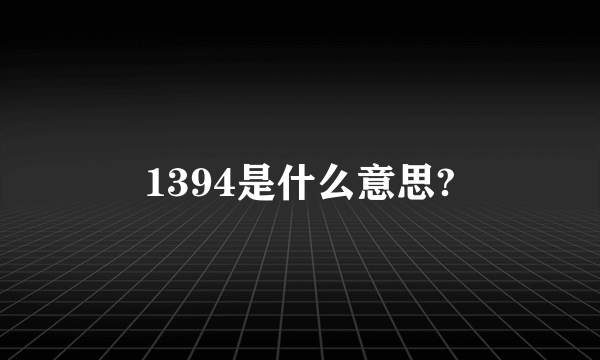 1394是什么意思?