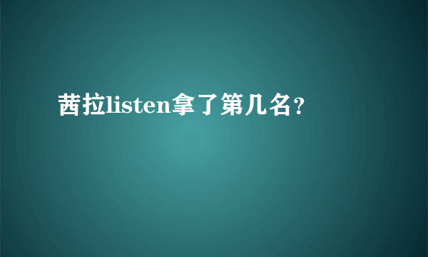 茜拉listen拿了第几名？