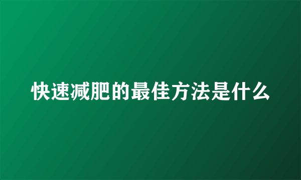 快速减肥的最佳方法是什么