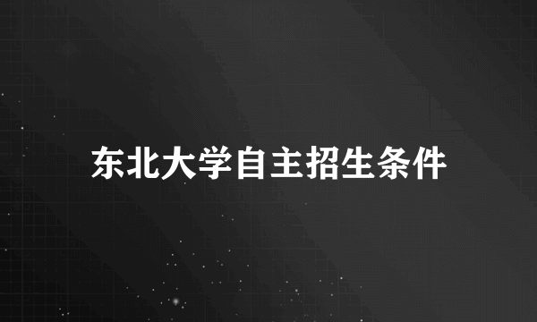 东北大学自主招生条件