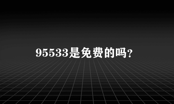 95533是免费的吗？