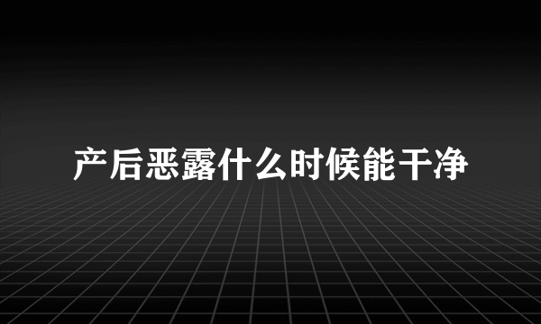 产后恶露什么时候能干净