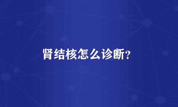 肾结核怎么诊断？