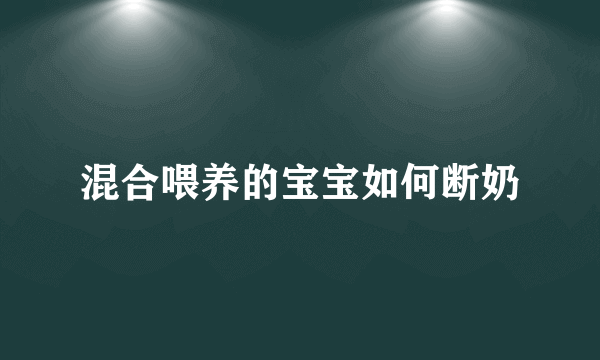 混合喂养的宝宝如何断奶