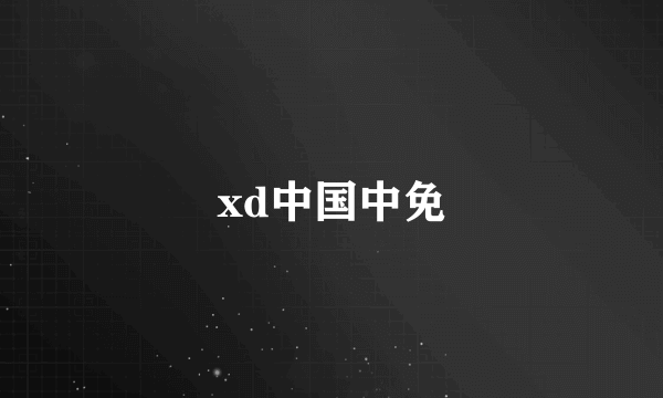 xd中国中免