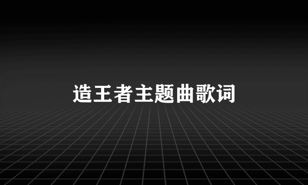 造王者主题曲歌词