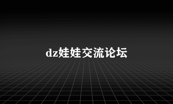 dz娃娃交流论坛