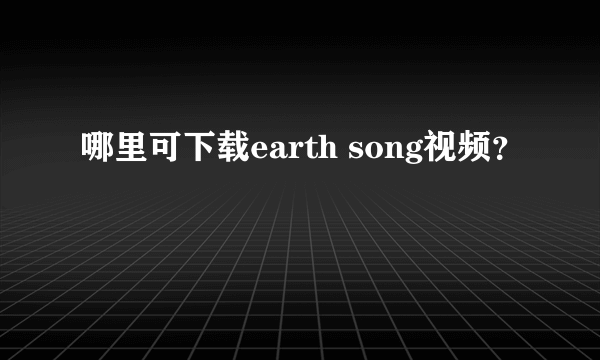 哪里可下载earth song视频？