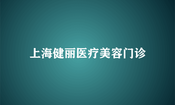 上海健丽医疗美容门诊