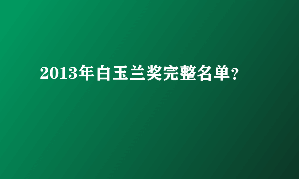 2013年白玉兰奖完整名单？