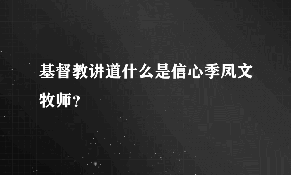 基督教讲道什么是信心季凤文牧师？