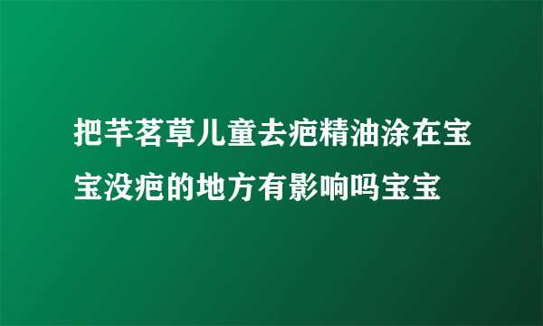 把芊茗草儿童去疤精油涂在宝宝没疤的地方有影响吗宝宝