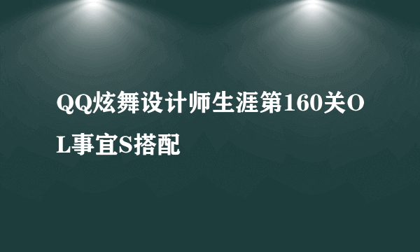 QQ炫舞设计师生涯第160关OL事宜S搭配