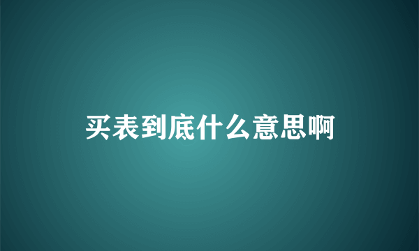 买表到底什么意思啊