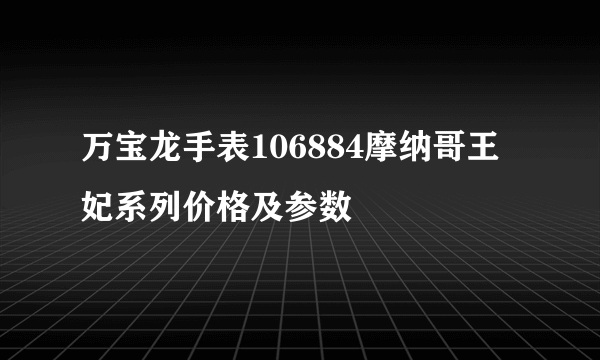 万宝龙手表106884摩纳哥王妃系列价格及参数