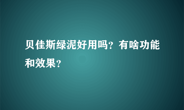 贝佳斯绿泥好用吗？有啥功能和效果？