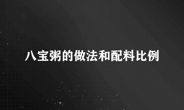 八宝粥的做法和配料比例