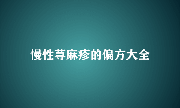 慢性荨麻疹的偏方大全