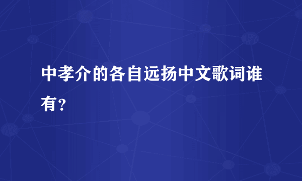 中孝介的各自远扬中文歌词谁有？