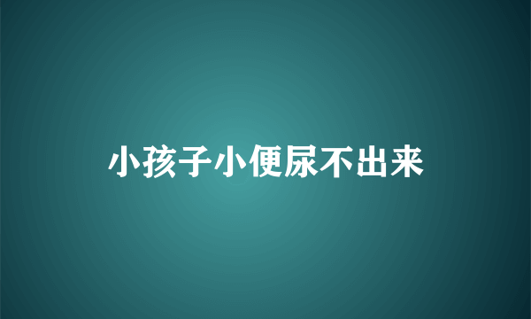 小孩子小便尿不出来