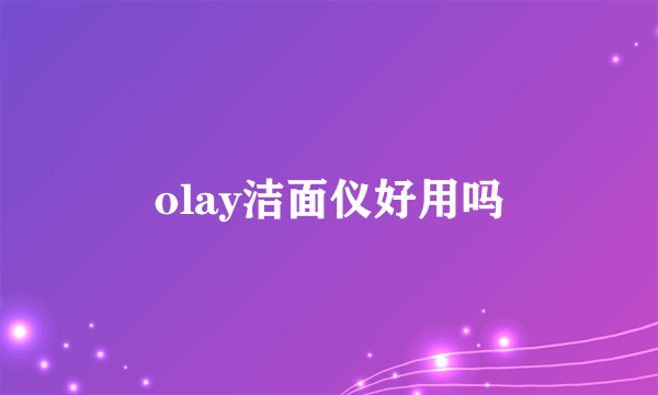 olay洁面仪好用吗