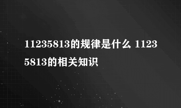 11235813的规律是什么 11235813的相关知识