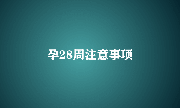 孕28周注意事项