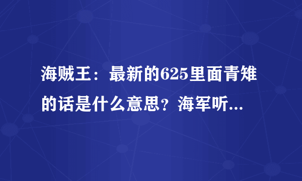 海贼王：最新的625里面青雉的话是什么意思？海军听从托福朗明哥的指挥？