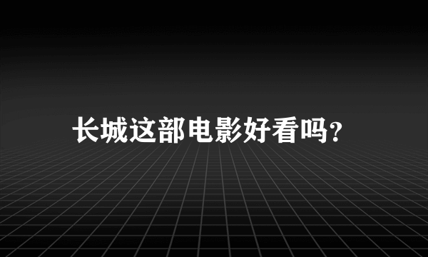 长城这部电影好看吗？