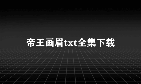 帝王画眉txt全集下载