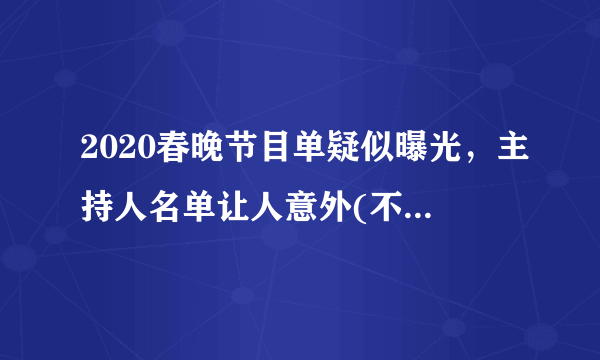 2020春晚节目单疑似曝光，主持人名单让人意外(不可信！)