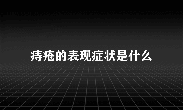 痔疮的表现症状是什么