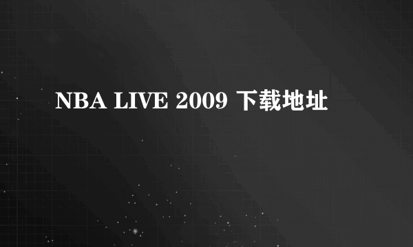 NBA LIVE 2009 下载地址