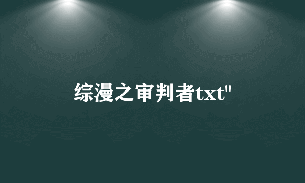 综漫之审判者txt