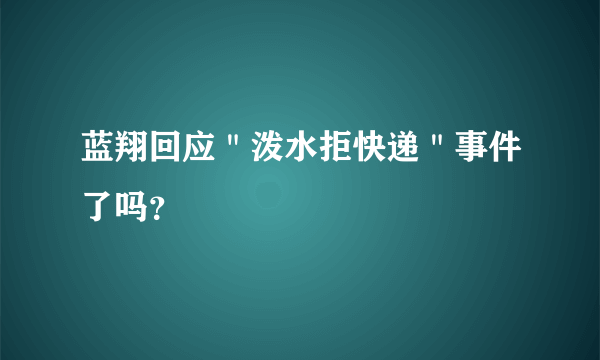 蓝翔回应＂泼水拒快递＂事件了吗？